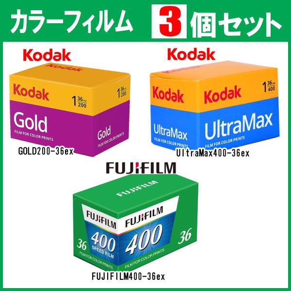 3個セット フィルム 35mm ISO400 ISO200 36枚撮り フジ カラーフィルム FUJ...