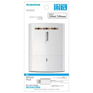 TID33LW 電池交換式チャージャー 多摩電子工業 ホワイト MFI認証Lightningケーブル付