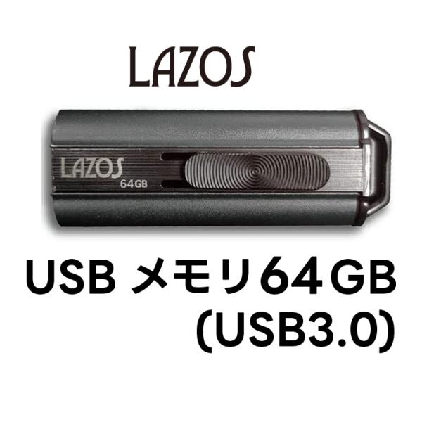 USBメモリー 64GB フラッシュメモリー おすすめ  送料無料 ゆうパケット発送 代引き不可  ...
