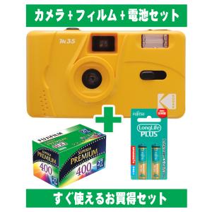 フィルムカメラ コダック Kodak 安い 簡単 軽量 おすすめ コンパクト 35mm カメラ M35 イエロー 黄色 カラーフィルム 27枚撮り アルカリ電池セット
