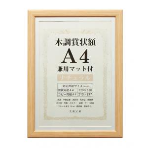 賞状 額縁 表彰状 卒業証書 記念品 認定証 許可証 感謝状 ポスター 万丈 木目調 賞状額 A4サイズ ナチュラル