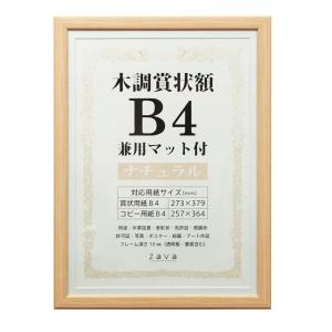 賞状 額縁 表彰状 卒業証書 記念品 認定証 許可証 感謝状 ポスター 万丈 木目調 賞状額 B4サイズ ナチュラル
