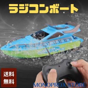 ラジコン ボート 釣り 船 子ども 、高速電気モーター付きラジコンボート、子供のおもちゃ｜mono-prox-store