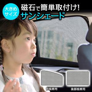 車 カーテン マグネット 車用サンシェード 日よけ サイド 大き目 ドア 窓 日差し 車用 運転席 助手席 後部座席 日除け 磁石 軽自動車 軽 suv セダン