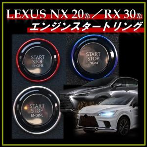 レクサス NX エンジンスタート ボタン リング 新型NX 20系 新型RXb30系 カバー ボタントリム ステッカー アクセサリー NX200t NX300 NX300h RX300 RX200t RX450h｜MONOとぴあ