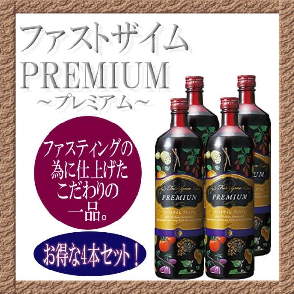 ファストザイム　プレミアム 900ml【4本セット】【送料無料】