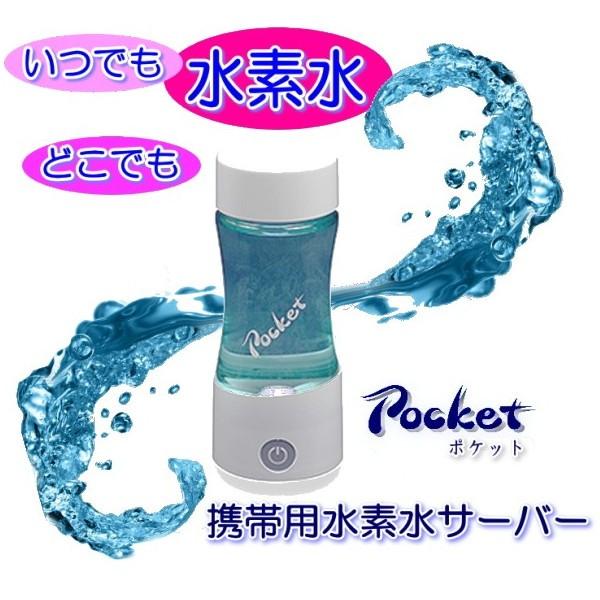 【送料無料】携帯用水素水サーバーポケット pocket