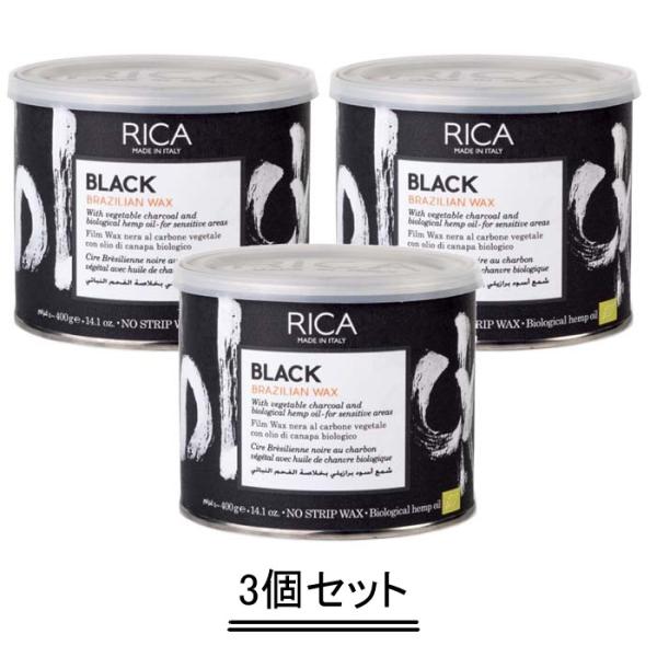 RICA リカ ブラジリアンワックス BLK（ブラック）400g【3個セット】【送料無料】