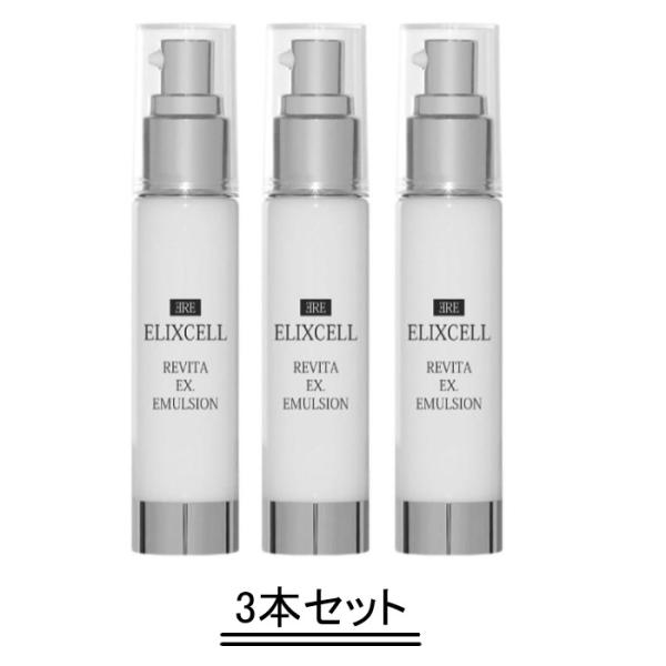 ELIXCELL エリクセル リバイタ イクスエマルジョン 50ml【3本セット・送料無料】