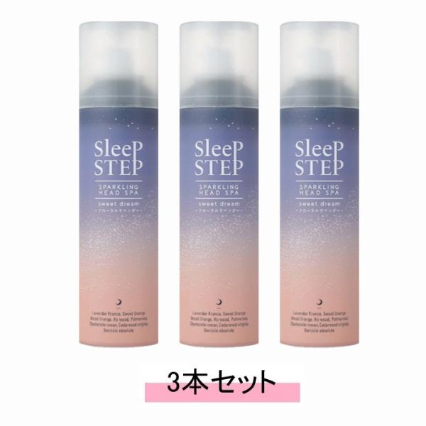 SLEEPSTEP スリープステップ 炭酸ヘッドスパ スイートドリーム 150g【3本セット】