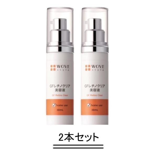 WOVE style ウォブスタイル GFレチノクリア 30ml【2本セット】【送料無料】