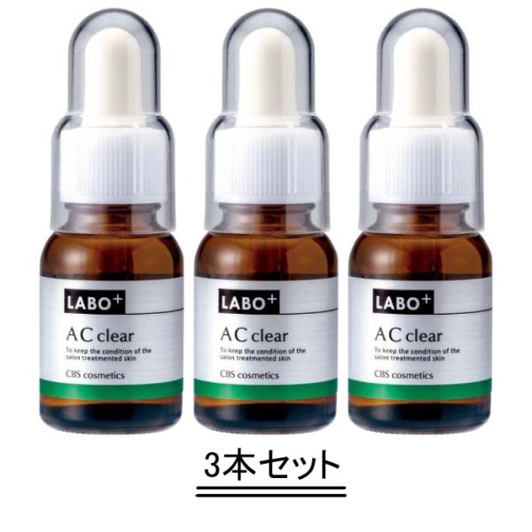 LABO+ ラボプラス ACクリア 17ml【3本セット】【送料無料】