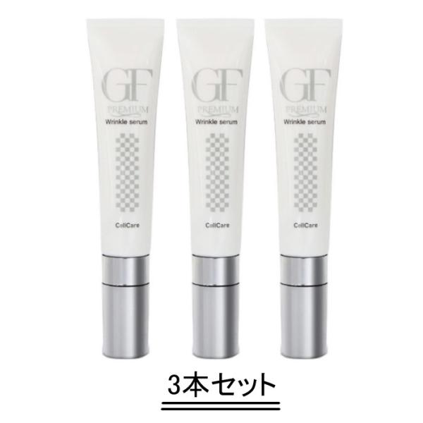 Cell Care セルケア GFプレミアム リンクルセラム 15g【3本セット】【送料無料】