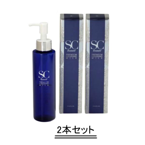 SCボーテ SCbeaut&apos;e プレミアムクレンジングミルク 150g【2本セット】