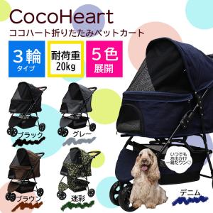 ココハート ペットカート 甘えん坊 バギー ブラウン COCOHEART 公式】CocoHeart（ココハート）甘えん坊バギー 多頭用 3輪 ペット