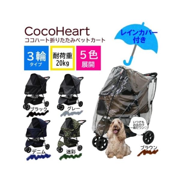 【公式】レインカバー付き！ CocoHeart（ココハート）甘えん坊バギー 多頭用 ３輪 ペットカー...