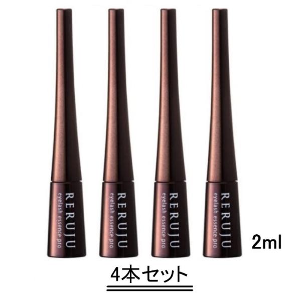 RERUJU リルジュ アイラッシュエッセンス プロ 2ml 【4本セット】【送料無料】