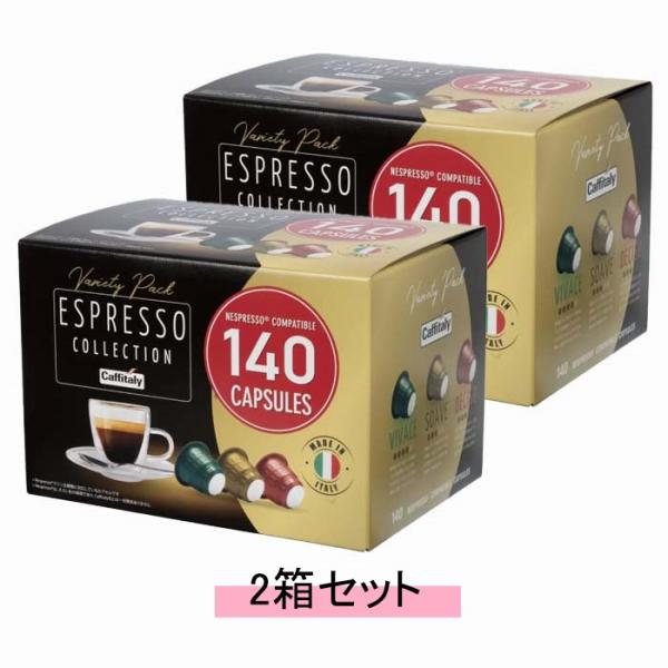 Caffitaly カフィタリー ネスプレッソ互換カプセル アソート 140カプセル【2箱セット・送...