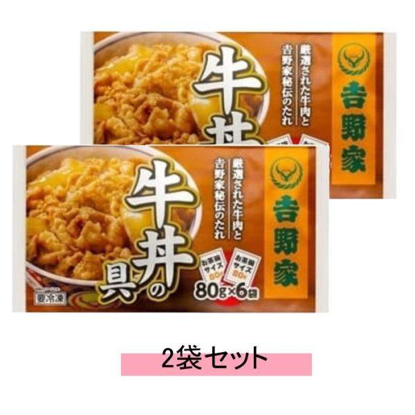 【冷凍便で発送！】冷凍 吉野家 ミニ牛丼の具 80g×6袋入り：480g 【2袋セット】