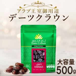 デーツ500g デーツクラウン 無添加 ドライフルーツ 効果効能 アラブ首長国連邦 砂糖不使用  種アリ