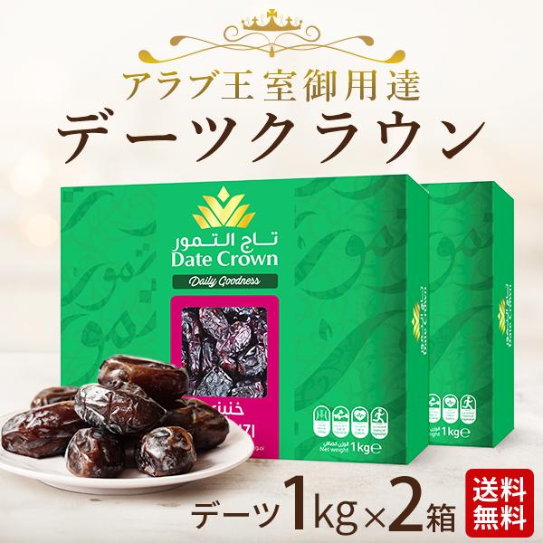 デーツ1kg 2箱セット デーツクラウン 農薬検査済 ドライフルーツ 無添加 アラブ首長国連邦 砂糖...