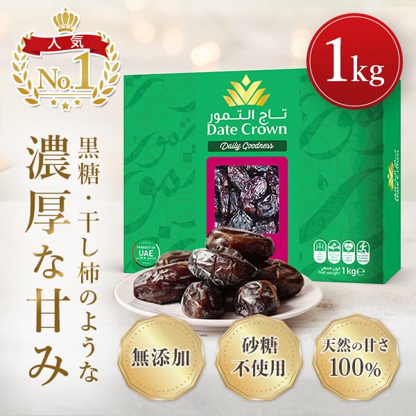デーツ1kg デーツクラウン ドライフルーツ 無添加 アラブ首長国連邦 砂糖不使用 残留農薬検査済 ...