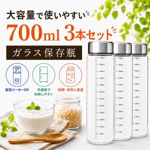 ヨーグルトメーカー 容器 ガラス 瓶 700ml×3個セット メモリ付き ヨーグルト 麹 煮沸消毒 ガラス 耐熱 150℃ 耐冷 -20℃ スリム 液漏れ防止 発酵 保存 冷蔵庫