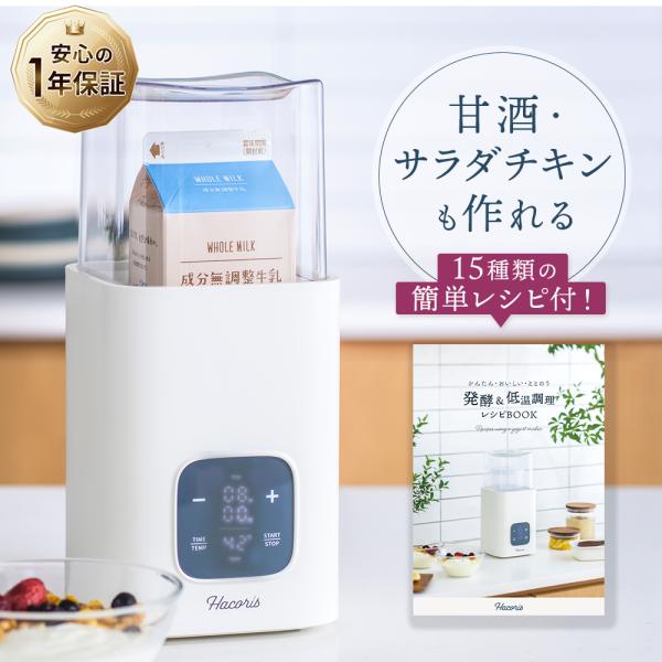 ヨーグルトメーカー 甘酒 サラダチキン 鶏むね 蒸し鶏 発酵器 Hacoris ハコリス ヨーグルト...
