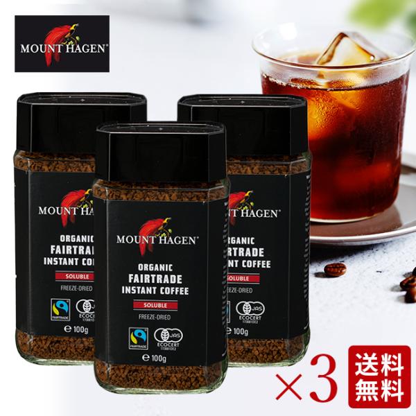 マウントハーゲン コーヒー オーガニック インスタント コーヒー フェアトレード 高級 有機 100...