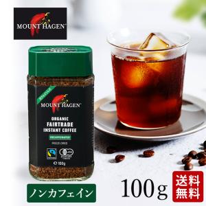 マウントハーゲン デカフェ コーヒー豆 オーガニック ノンカフェイン インスタント コーヒー フェアトレード 高級 有機 1本 100g｜自然派食品専門店モノエル