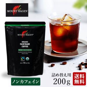 マウントハーゲン デカフェ コーヒー 詰め替え用200g オーガニック ノンカフェイン インスタント コーヒー フェアトレード 高級 有機