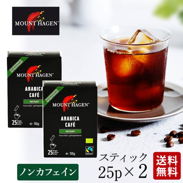 マウントハーゲン スティク ノンカフェイン 25本×2箱 コーヒー豆 詰め替え用200g オーガニッ...