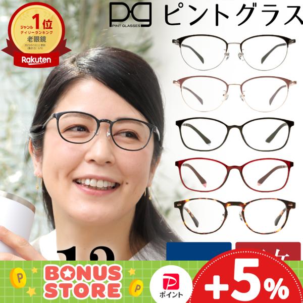 母の日 ギフト 無料 ピントグラス  おしゃれ 老眼鏡 評判 老眼鏡 中度 取扱店 18種 ピンク ...