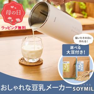 届いてすぐ作れる！ SOYMIL ソイミル スープメーカー 豆乳メーカー 大豆セットの商品画像