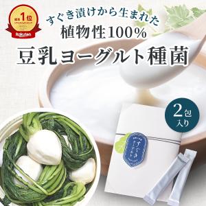 ヨーグルト種菌 2包入 豆乳ヨーグルト メーカー 1.5g×2包 100%植物性乳酸菌 すぐきヨーグルト  国産原料 手作り 無添加