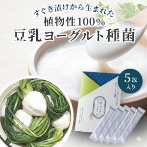 豆乳ヨーグルト種菌 5包入り 豆乳ヨーグルト ヨーグルト菌 メーカー 作り方 パック 1.5g×5包 100%植物性乳酸菌 すぐきヨーグルト  国産料 手作り 無添加