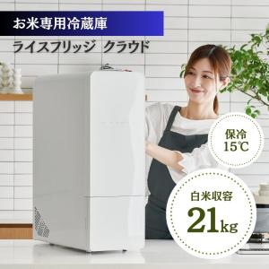 ＼TVで放映中／ 最新型 正規販売店 ライスフリッジ クラウド 21kg 保冷米びつ 米びつ 冷蔵庫 1合 計量 ライスストッカー お米 保存 保冷 大量 スリム おしゃれ