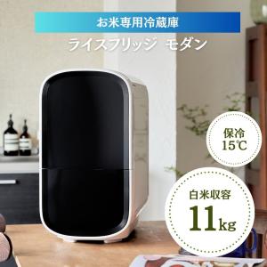 ＼TVで放映中／ ライスフリッジ モダン 11kg 保冷米びつ 米びつ 冷蔵庫 1合 計量 ライスストッカー お米 保存 保冷 大量 スリム おしゃれ お米専用冷蔵庫