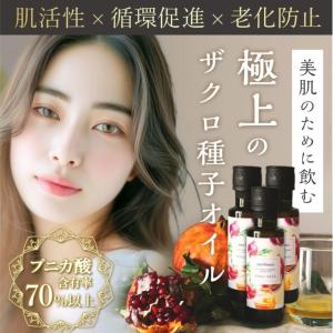 無添加 ザクロ 種子オイル 100ml 飲む美容液 プニカ酸 72%以上含有