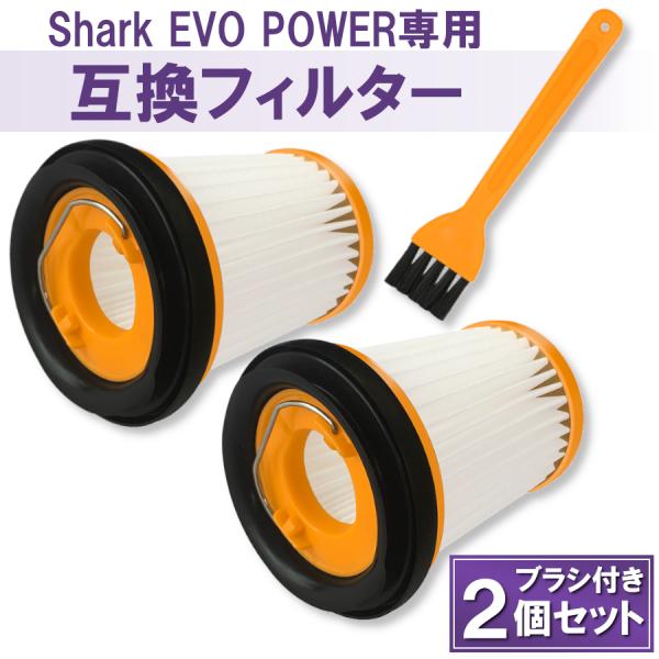 【互換品】 シャーク フィルター Shark EVOPOWER エボパワー ハンディクリーナー 掃除...