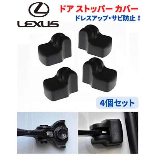 LEXUS 車専用 ドア ストッパー カバー ヒンジ GX GS IS LS RX ES CT NX...