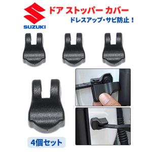 SUZUKI スズキ 車専用 ドア ストッパー カバー ヒンジ エスクード イグニス ハスラー ワゴンR 他 4個セット｜MONO BASE ヤフー店