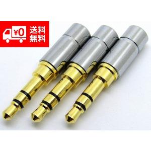 φ3.5mm ミニプラグ 修理交換用 3個セット (3極)