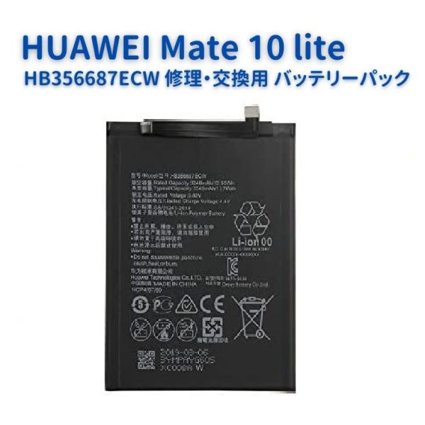 HUAWEI (ファーウェイ) Mate 10 lite スマートフォン 交換用 互換品 内蔵 バッ...