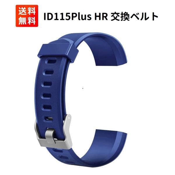 ID115Plus HR バンド 交換ベルト シリコン スマートウォッチ用 互換品 調整可能 ブルー...