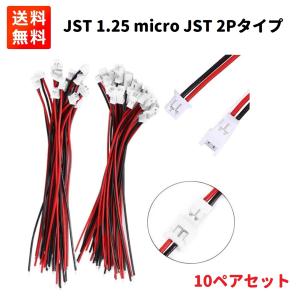 Molex PicoBlade 1.25 mmピッチ ケーブル付 2P コネクター オス・メス 10セット（JST 1.25 micro JST）｜monobase2021