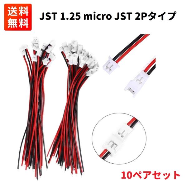 Molex PicoBlade 1.25 mmピッチ ケーブル付 2P コネクター オス・メス 10...