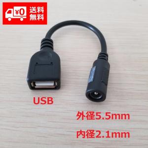 DC電源 変換ケーブル USBメス メス 外径5.5mm 内径2.1mm