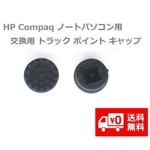 HP Compaq ノートパソコン用 交換用 トラック ポイント キャップ 修理部品 2個 (ブラッ...