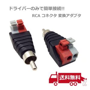 スピーカーケーブル RCA オス コネクタ 変換アダプタ DCジャック プラグ 2個セット